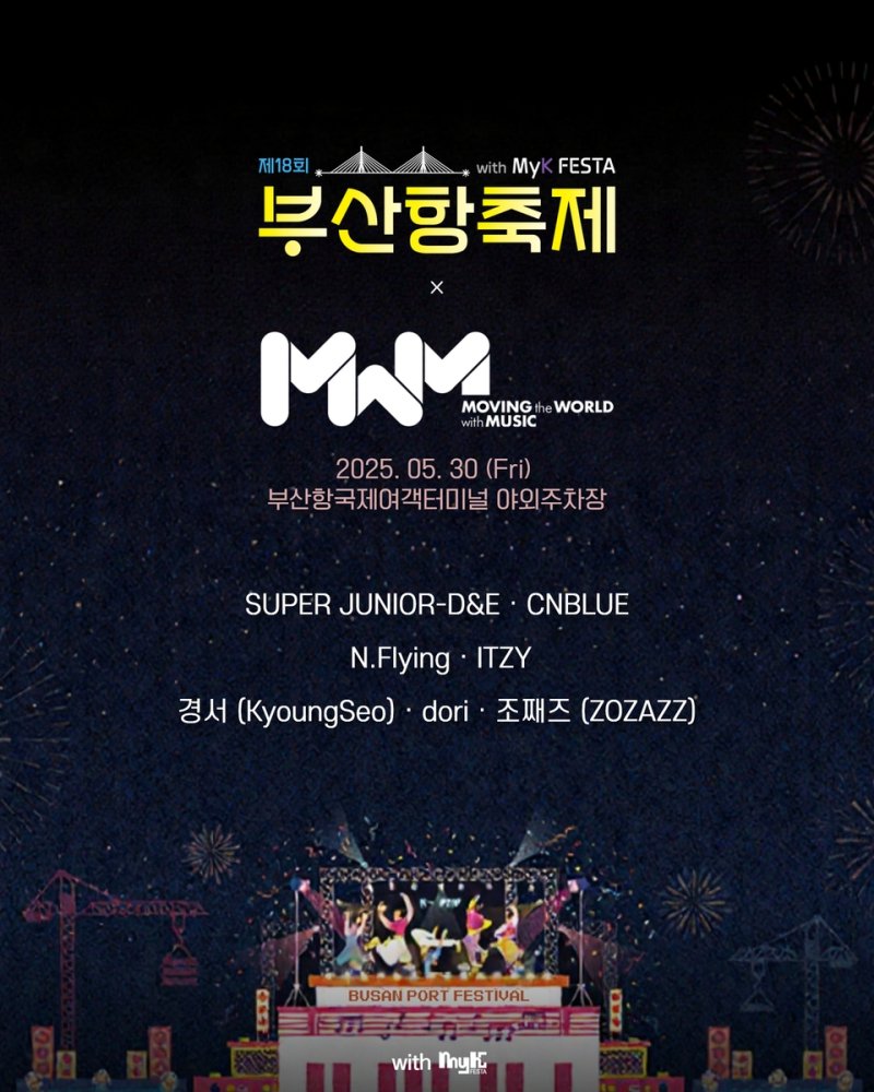 '제18회 부산항축제 위드 마이케이 페스타' K팝 콘서트 (출처=연합뉴스)