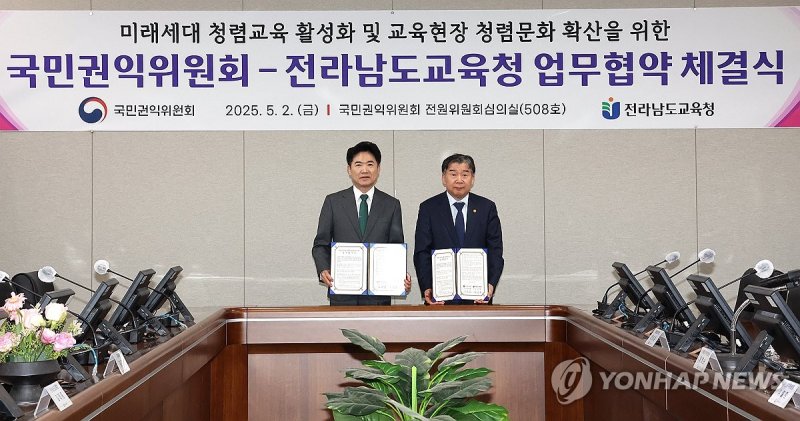 권익위-전남교육청, 미래세대 청렴교육을 위한 업무협약 체결 (출처=연합뉴스)