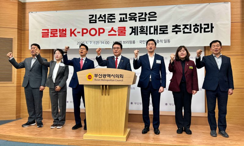 [부산=뉴시스] 원동화 기자 = 부산 강서구 시의원들이 2일 부산시의회 브리핑룸에서 기자회견을 열고 김석준 부산교육감이 글로벌 K-팝 스쿨 사업 재검토를 지시하자 "정치적 목적이 있다"고 반발하고 나섰다. 2025.05.02. dhwon@newsis.com