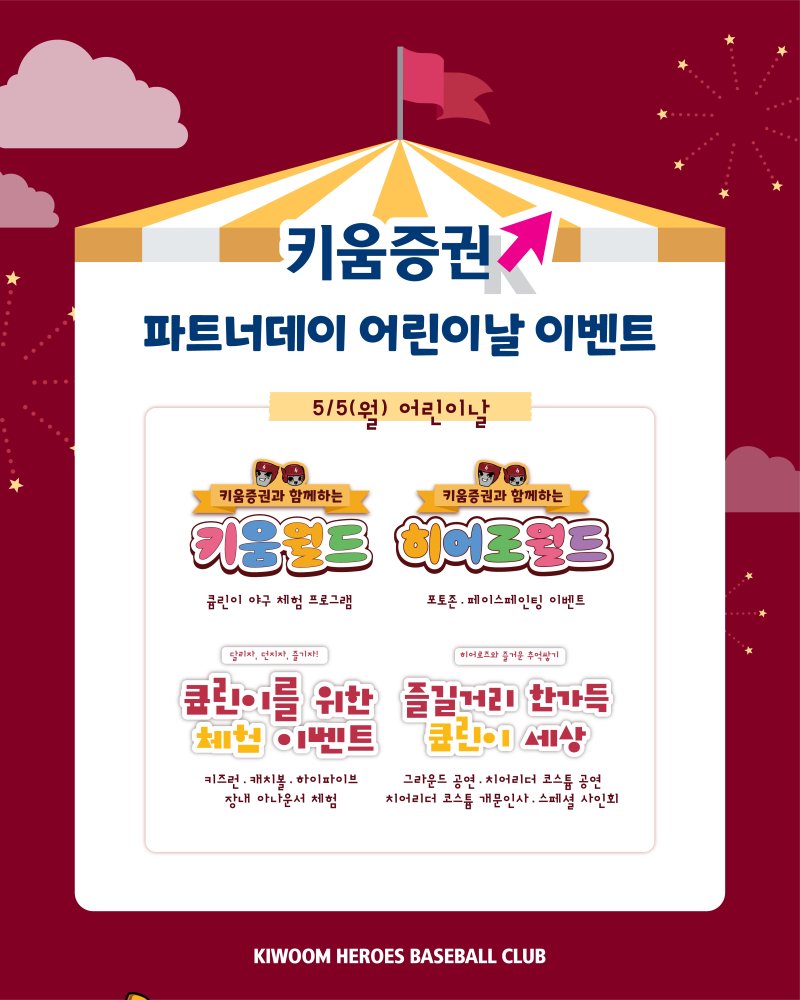 [서울=뉴시스] 프로야구 키움 히어로즈가 오는 5일 고니카지노을 맞아 '키움증권 파트너데이'를 겸한 어린이날 기념행사를 연다. (사진=키움 히어로즈 제공) 2025.05.02. *재판매 및 DB 금지
