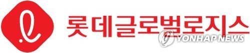 롯데글로벌로지스, 수요예측 부진에 코스피 상장 잠정 연기 (출처=연합뉴스)