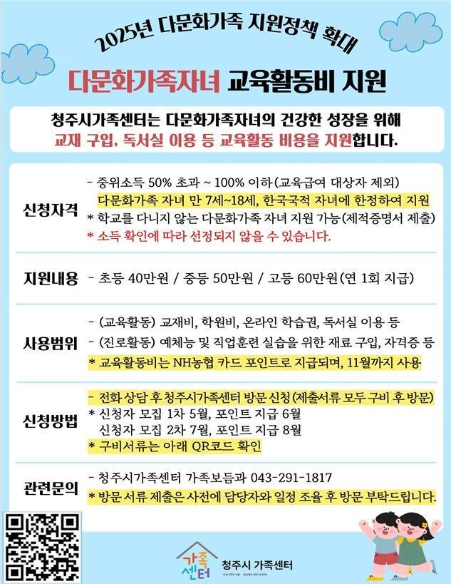 다문화가족 자녀 교육활동비 지원사업 포스터(청주시 제공. 재판매 및 DB금지)/뉴스1
