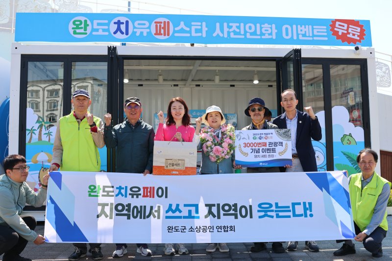 [광주=뉴시스] 완도군은 2일 코인카지노스타 현장안내소에서 서정창 완도군 소상공인연합회장 등이 참석한 가운데 완도 치유 페이 3000번째 이용객 환영이벤트를 진행했다. (사진=완도군 제공). 2025.05.02. photo@newsis.com *재판매 및 DB 금지