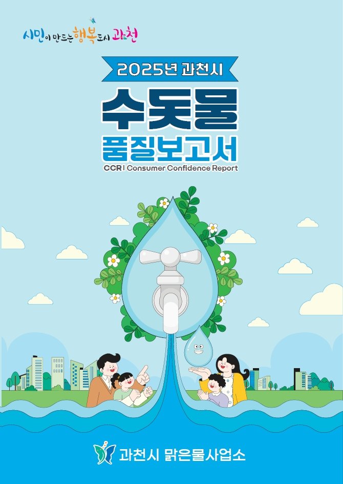 [과천=뉴시스] 새로 발간된 수돗물 품질보고서 표지. (표지=과천시 제공).2025.05.02.photo@newsis.com