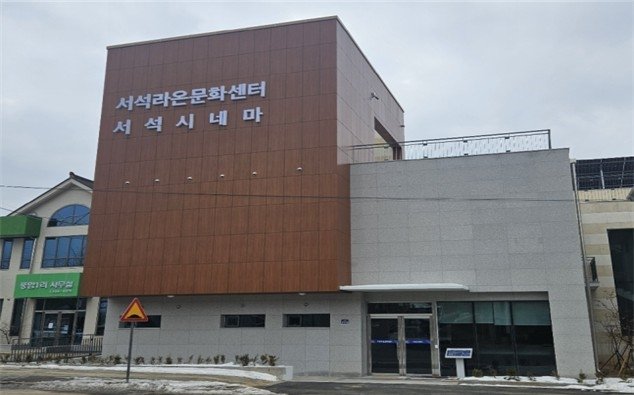 홍천 서석 시네마 (출처=연합뉴스)