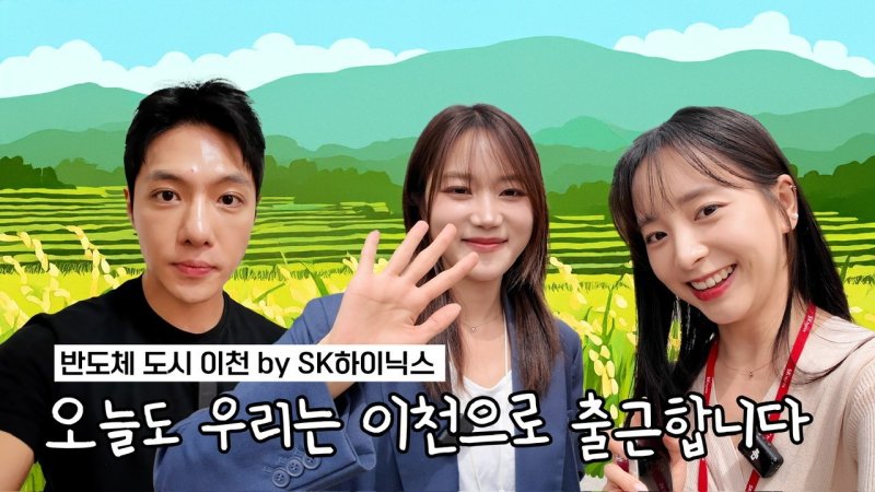 '이천쌀집TV' 티저영상 타이틀 이미지.(SK하이닉스 제공)