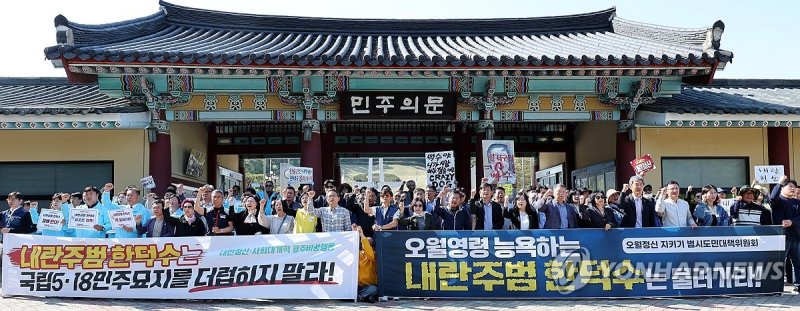 광주 5·18 민주묘지서 기자회견하는 시민·사회 단체 (출처=연합뉴스)
