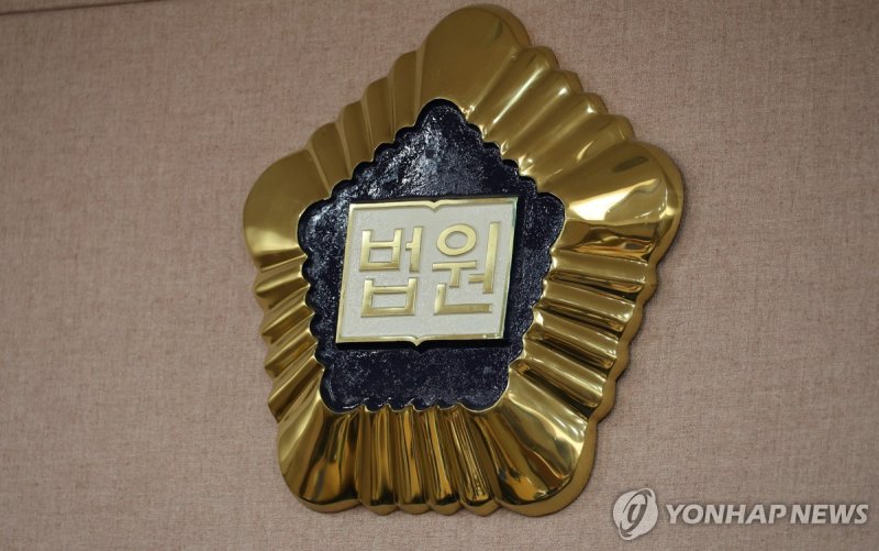 법정 (출처=연합뉴스)