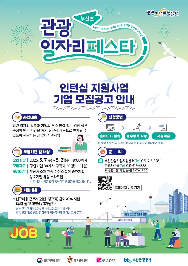 [바카라사이트=뉴시스] '2025 관광-마이스 일자리 인터십 지원사업 기업모집' 포스터. (그림=부산관광공사 제공) 2025.05.02. photo@newsis.com *재판매 및 DB 금지