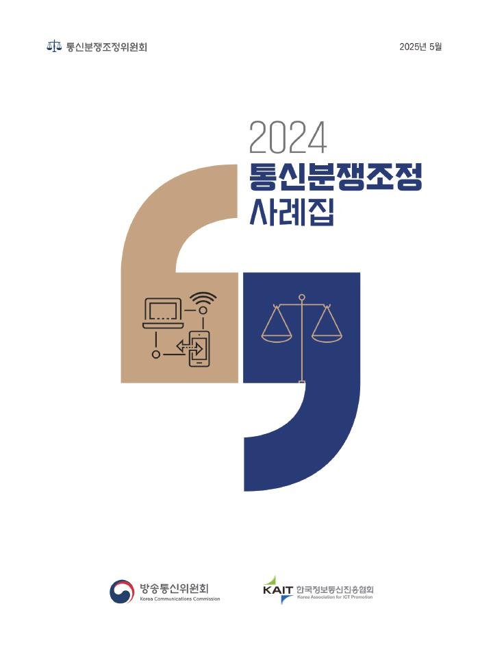 방송통신위원회는 2일 전기통신사업법 상 주요 칼리토토 유형인 통신서비스 이용계약 체결 및 해지, 품질, 중요사항 미고지·거짓고지 등 관련 조정 사례 40건을 담은 '2024년 통신분쟁조정 사례집'을 발간했다. (사진=방통위 제공) *재판매 및 DB 금지