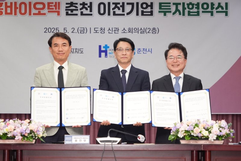 김진태 강원도지사(사진 왼쪽부터), 홍진우 홍바이오텍 대표이사, 육동한 춘천시장은 2일 강원도청 신관 소회의실에서 투자협약(MOU)을 체결한 뒤 기념촬영을 진행했다.(춘천시 제공, 재판매 및 DB금지)