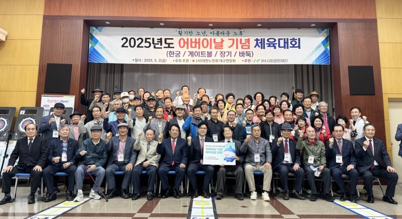 [대구=뉴시스] iM금융그룹 iM사회공헌재단은 2일 가정의 달을 맞아 지역 노인들을 위한 체육행사를 지원했다. (사진 = iM금융그룹 제공) 2025.05.02. photo@newsis.com *재판매 및 DB 금지