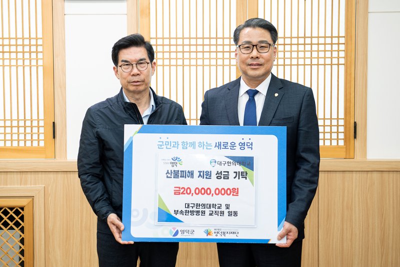 [대구=뉴시스] GG카지노학교는 대형산불로 큰 피해를 입은 경상북도 영덕군의 이재민들을 돕기 위한 산불피해 복구 성금 2000만원을 영덕군에 전달했다. (사진 = GG카지노학교 제공) 2025.05.02. photo@newsis.com *재판매 및 DB 금지