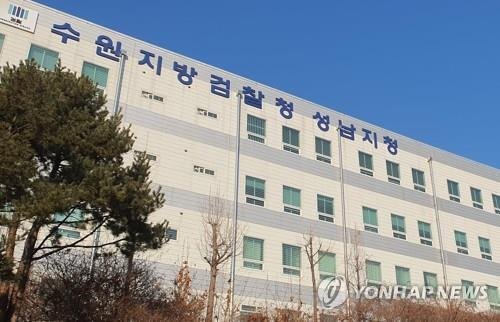 수원지검 성남지청 (출처=연합뉴스)