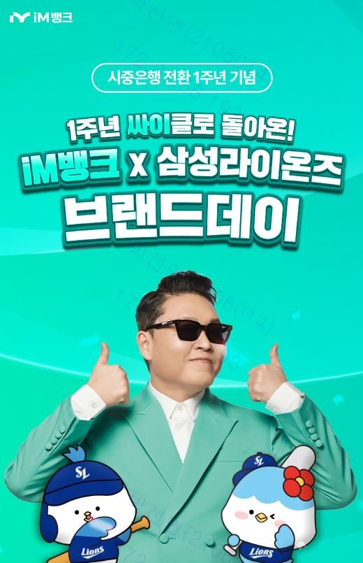 [대구=뉴시스] 메리트카지노뱅크는 시중은행 전환 1주년을 기념해 '2025 iM뱅크 x 삼성라이온즈 브랜드데이'를 개최한다. (사진 = iM뱅크 제공) 2025.05.02. photo@newsis.com *재판매 및 DB 금지