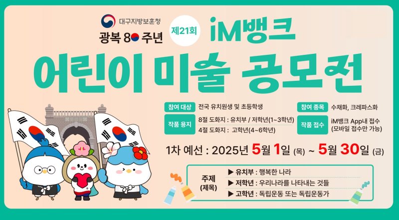 [대구=뉴시스] iM뱅크는 광복80주년을 맞아 대구지방보훈청과 함께 '2025년 제21회 iM뱅크 어린이 미술 공모전'을 개최한다. (그래픽 = iM뱅크 제공) 2025.05.02. photo@newsis.com *재판매 및 DB 금지