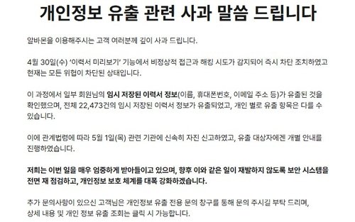 알바몬 개인정보 유출 사과 공지 (출처=연합뉴스)