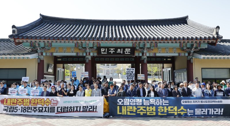 한덕수 전 국무총리가 2일 대선 출마를 공신 선언하고 국립5.18민주묘역 참배를 예정한 가운데 내란청산 사회대개혁 광주비상행동은 민주의문 앞에서 참배반대 기자회견을 하고 있다. 2025.5.2/뉴스1 ⓒ News1 김태성 기자