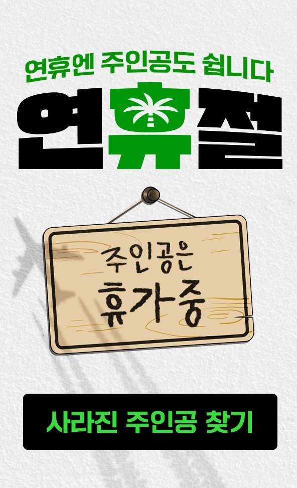 [서울=뉴시스] 황금연휴 맞이 썸네일 교체 호빵맨카지노. (사진=네이버웹툰 제공) 2025.05.03. photo@newsis.com *재판매 및 DB 금지