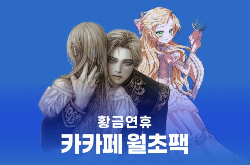 [서울=뉴시스] 황금연휴 카카페 월초팩 호빵맨카지노. (사진=카카오엔터테인먼트 제공) 2025.05.03. photo@newsis.com *재판매 및 DB 금지