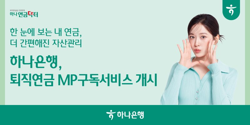 [서울=뉴시스]샌즈 카지노 사이트은 은행권 최초로 퇴직연금 맞춤형 투자 포트폴리오를 제공하는 '하나 MP 구독서비스'를 출시했다고 3일 밝혔다. (사진=하나은행 제공). 2025.05.03. photo@newsis.com