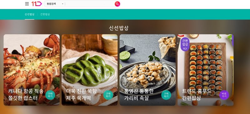 (사진=11번가 제공) *재메이저 바카라 및 DB 금지