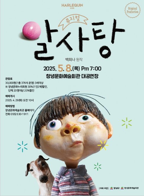 [창녕=뉴시스] 어린이 뮤지컬 카지노사이트 추천 홍보 포스터. (사진= 창녕군 제공) 2025.05.02. photo@newsis.com *재판매 및 DB 금지