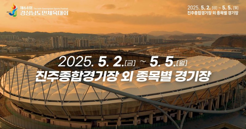진주종합경기장 일원에서 열리는 '제64회 경남도민체전' 안내문(진주시 제공. 재판매 및 DB금지).