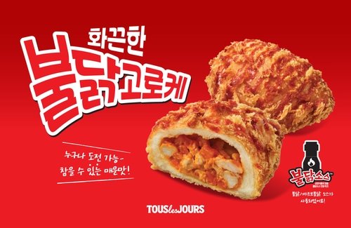 화끈한 불닭 고로케 (출처=연합뉴스)