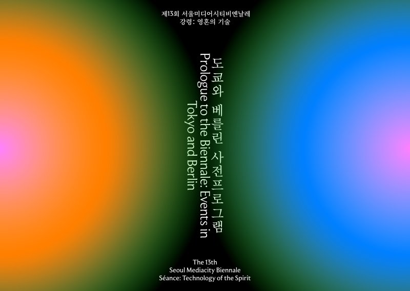 제13회 서울미디어시티비엔날레 사전프로그램 아이덴티티. 2025. 디자인 논플레이스 스튜디오. 서울시립미술관 제공 *재판매 및 DB 금지
