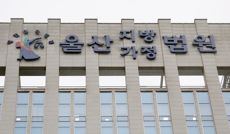 울산지방법원. ⓒ News1 김지혜 기자