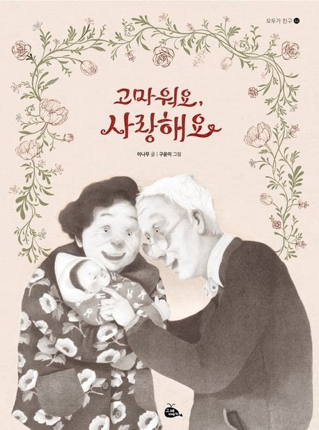 '고마워요, 사랑해요' 표지 이미지 (출처=연합뉴스)
