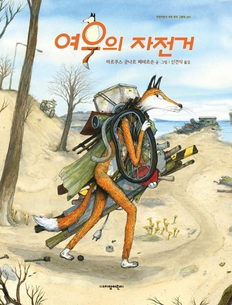 여우의 자전거 (지양어린이 제공)
