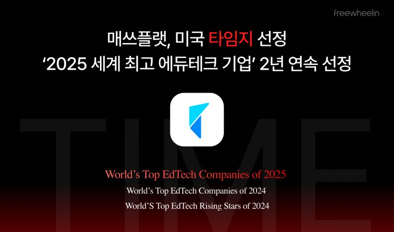 [서울=뉴시스] 매쓰플랫, 에볼루션 바카라 무료 선정 '2025 세계 최고 에듀테크 기업' 2년 연속 수상 (사진=프리윌린 제공) 2025.05.03. photo@newsis.com *재판매 및 DB 금지