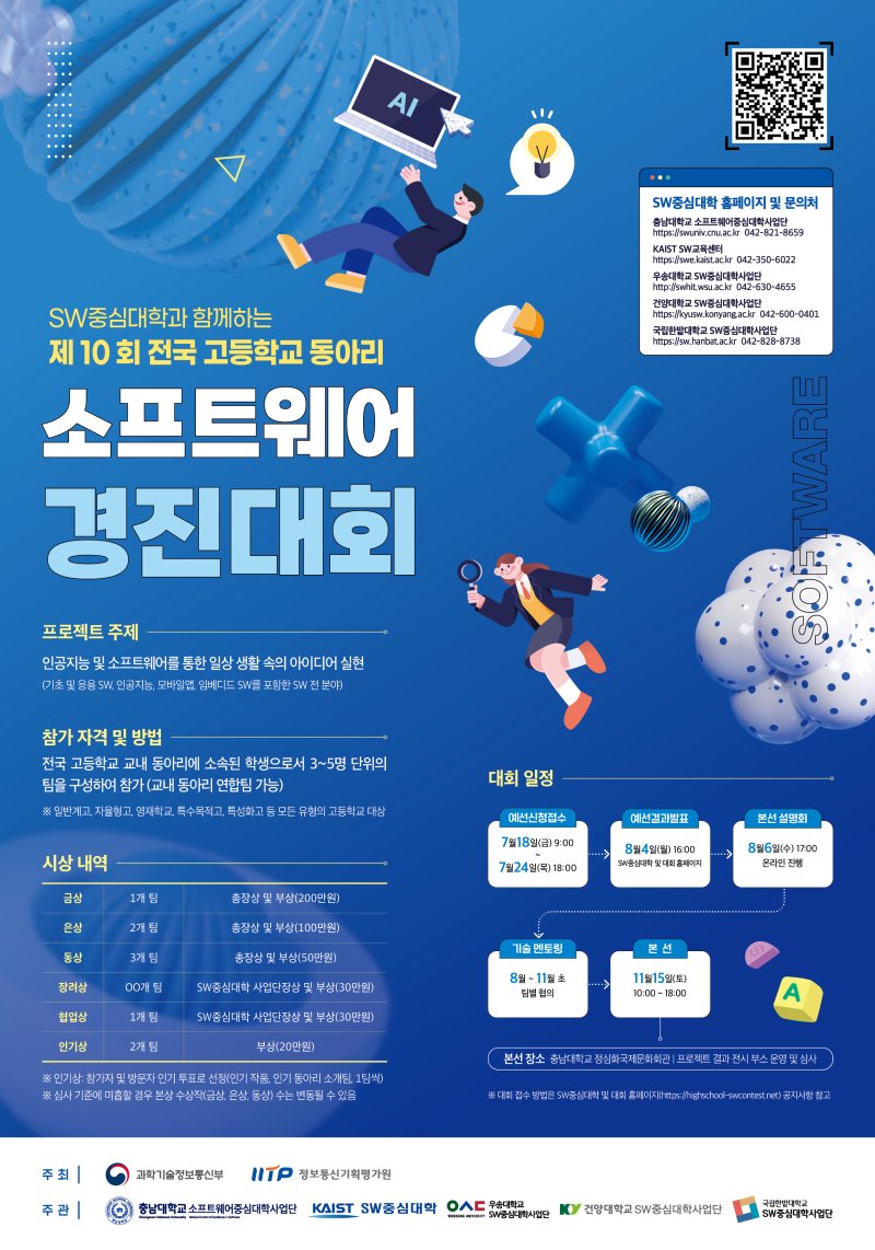 [대전=뉴시스] '제10회 전국 고등학교 동아리 소프트웨어 경진대회' 포스터. (사진=충남대 제공) *재판매 및 DB 금지