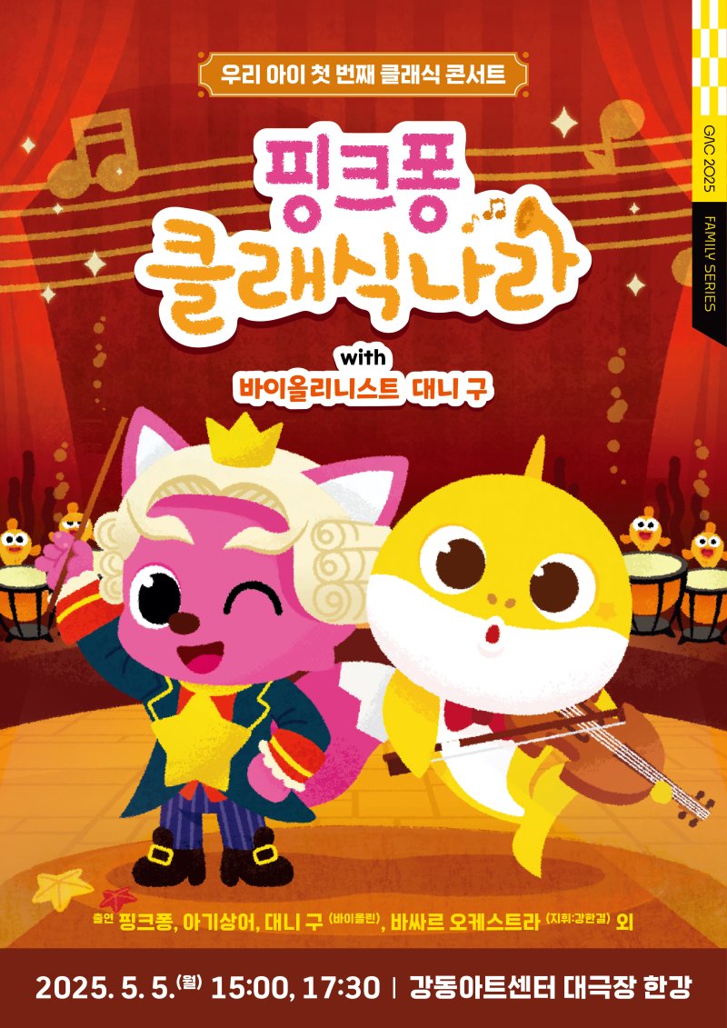 '핑크퐁 미슐랭토토 나라' 강동아트센터 포스터 (사진=크레디아 제공) *재판매 및 DB 금지