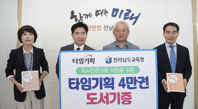 전남교육청과 타임기획 관계자들이 도서기증식을 마친 뒤 기념촬영 하고 있다.(전남교육청 제공, 재판매 및 DB 금지)