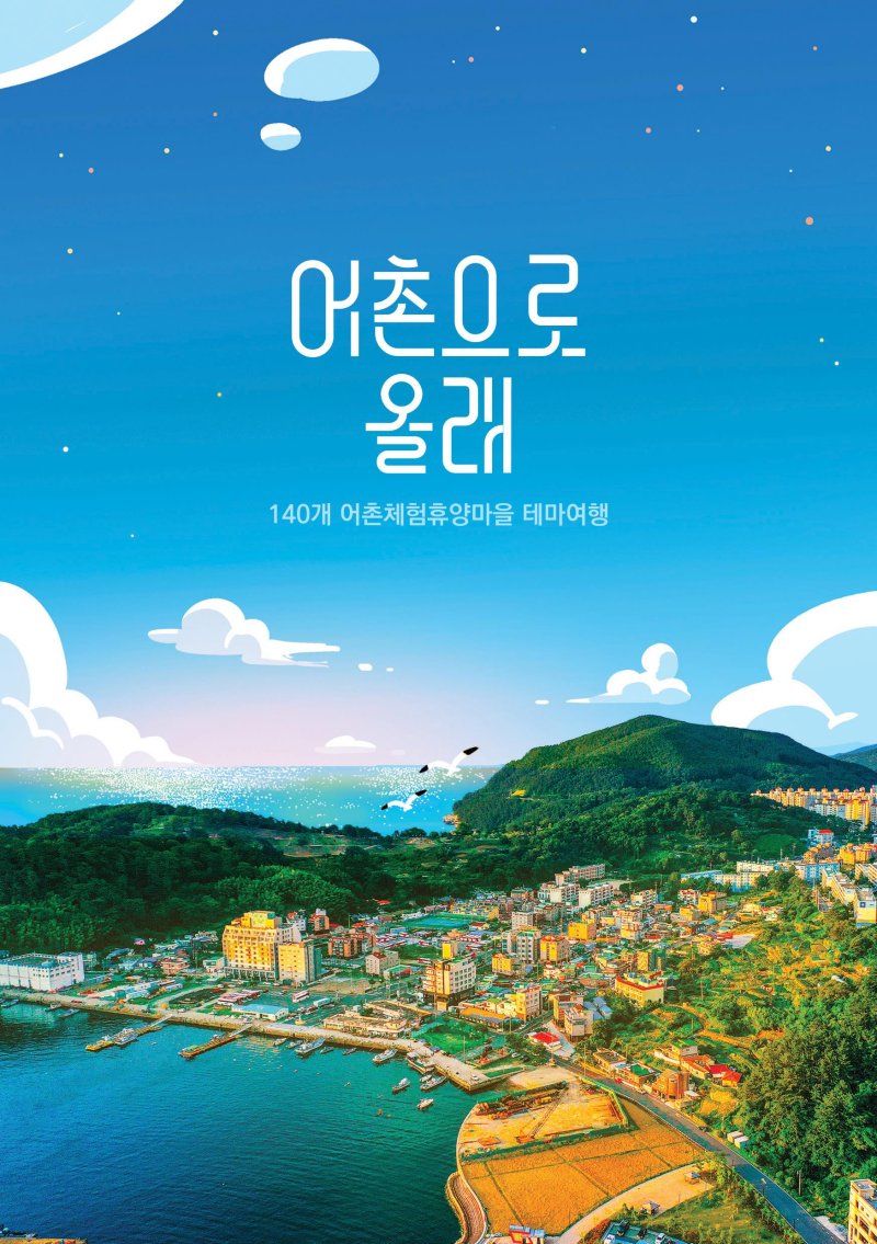 [서울=뉴시스] '어촌으로 올래' 관광 안내 책자 표지.