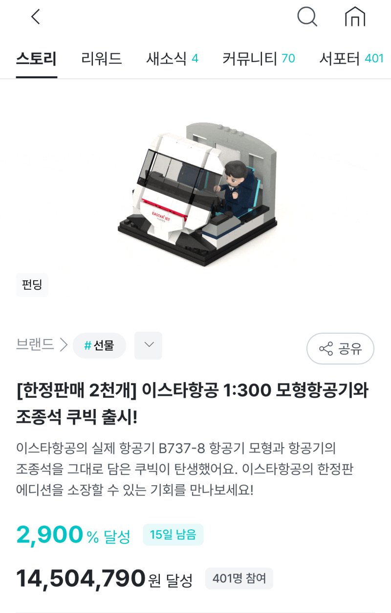 [서울=뉴시스] 이스타항공은 오는 15일까지 와디즈를 통해 한정판 조종석 블럭과 모형 항공기 블럭을 판매한다.(사진 갈무리=와디즈) 2025.04.30. photo@newsis.com *재판매 및 DB 금지