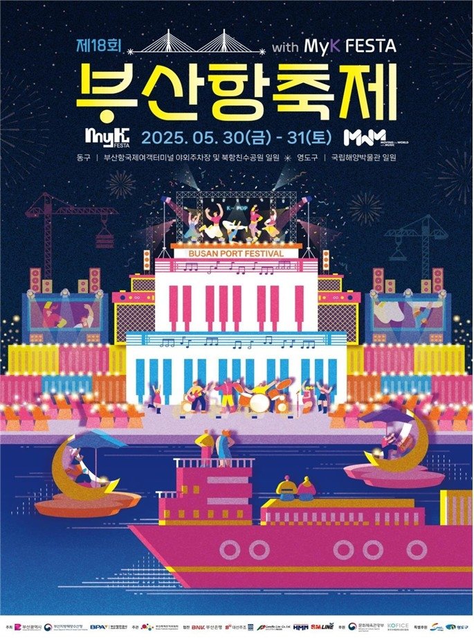 제18회 부산항 축제 포스터 (출처=연합뉴스)