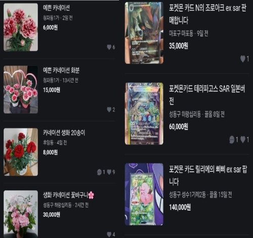 당근에서 판매되는 카네이션과 포켓몬 캐릭터 카드 (출처=연합뉴스)