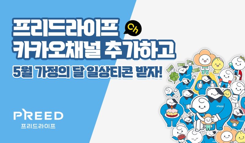 [서울=뉴시스] 프리드라이프, 가정의 달 맞아 카카오톡 이모티콘 배포 스네이크 카지노. (사진= 프리드라이프 제공)