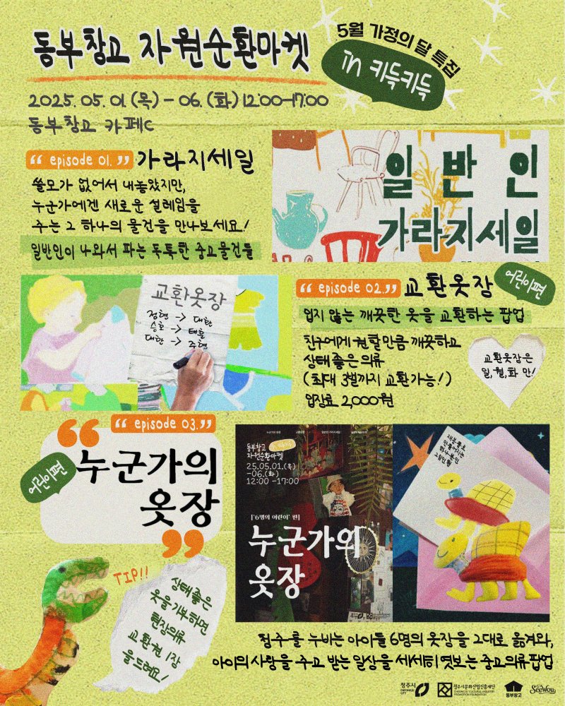 [바카라 전략=뉴시스] 동부창고 자원순환마켓 홍보 포스터 (사진= 바카라 전략문화재단 제공) 2025.05.03. photo@newsis.com *재판매 및 DB 금지