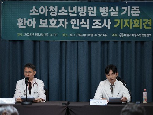 소아청소년병원 병실 기준 환아 보호자 인식 조사 기자회견 (출처=연합뉴스)
