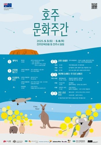호주문화주간 포스터 (출처=연합뉴스)