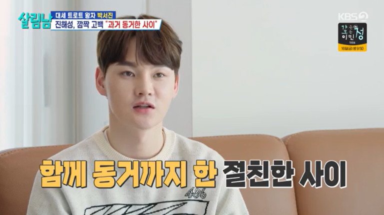박서진, 진해성과 14년지기…"합정동 살 때 동거까지 했던 사이"