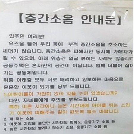 엘리베이터에 붙은 층간 소음 안내문. 인터넷 커뮤니티 캡쳐 *재판매 및 DB 금지