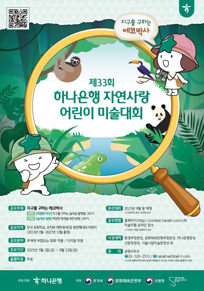[서울=뉴시스]하나은행은 전국 유치원생과 초등학생을 대상으로 '제33회 하나은행 자연사랑 어린이 미술대회'를 개최한다고 4일 밝혔다. (사진=하나은행 제공). 2025.05.04. photo@newsis.com