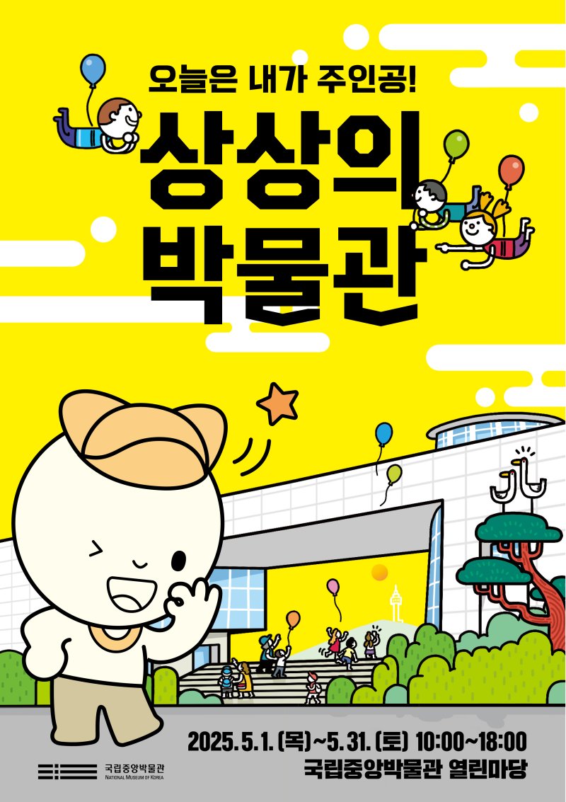 [서울=뉴시스] 국립중앙박물관 어린이날 행사 '상상의 박물관' 포스터 (사진=국립중앙박물관 제공) 2025.05.02, photo@newsis.com *재판매 및 DB 금지
