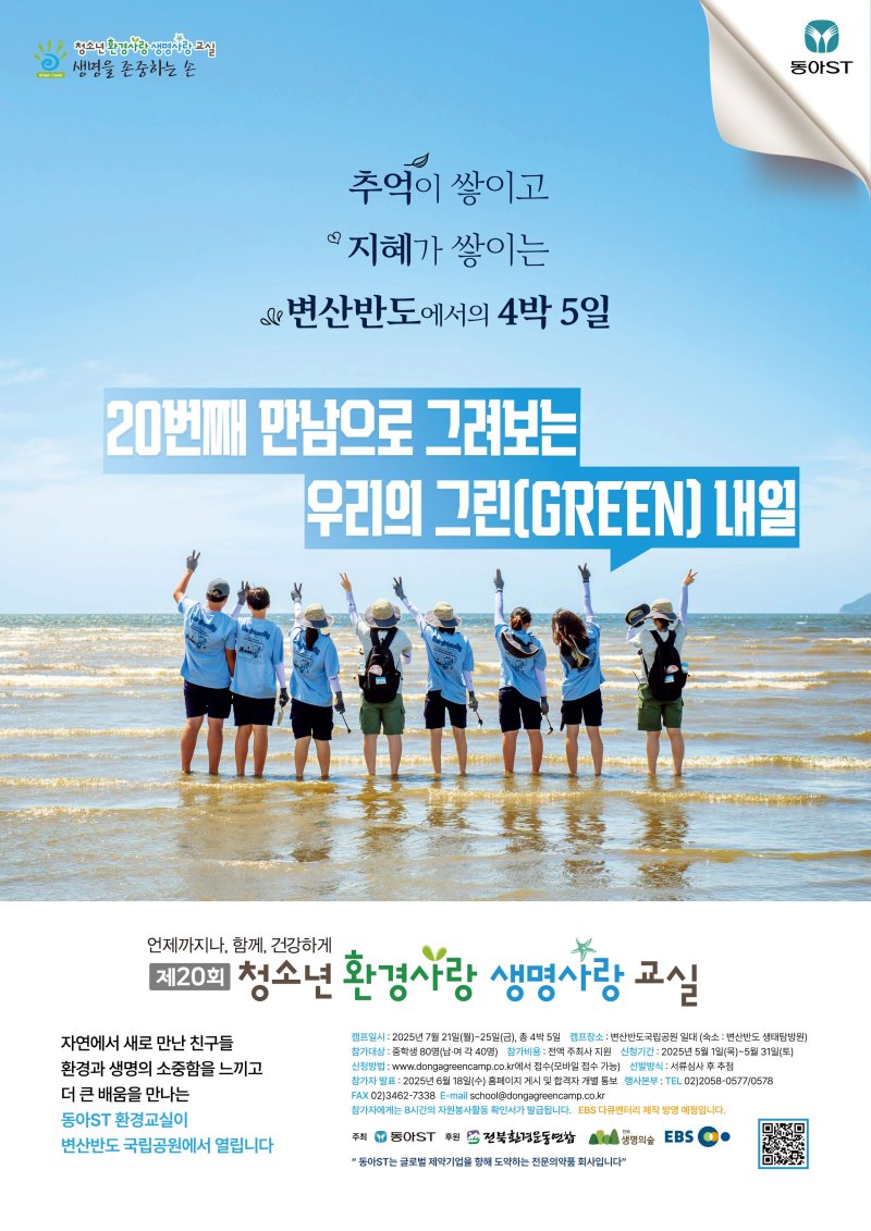 [서울=뉴시스] 동아에스티가 '제20회 청소년 환경사랑 생명사랑 교실' 참가자를 이달 1일부터 31일까지 모집한다. (사진=동아에스티 제공) 2025.05.03. photo@newsis.com *재판매 및 DB 금지
